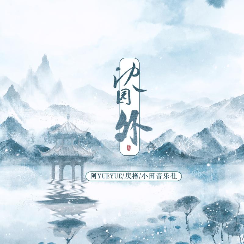 沈園外 海報