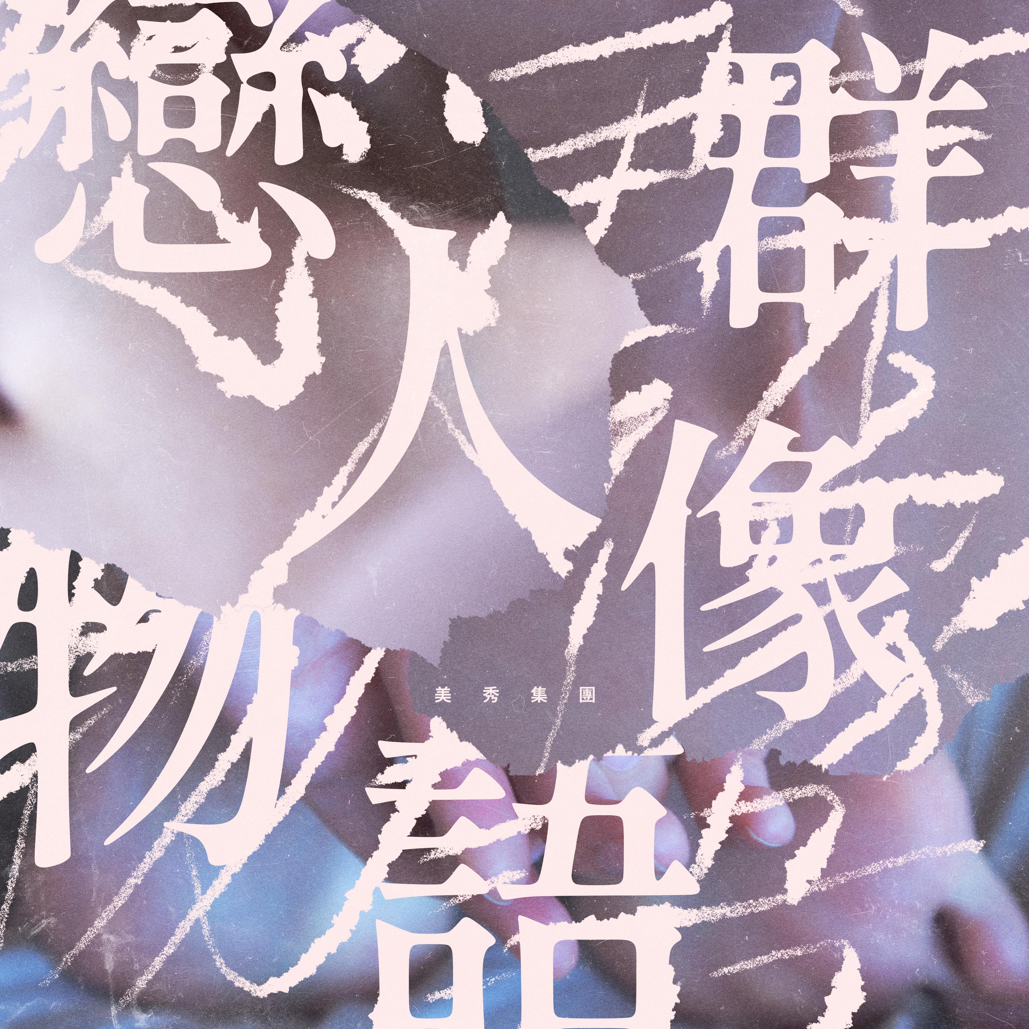 戀人 海報