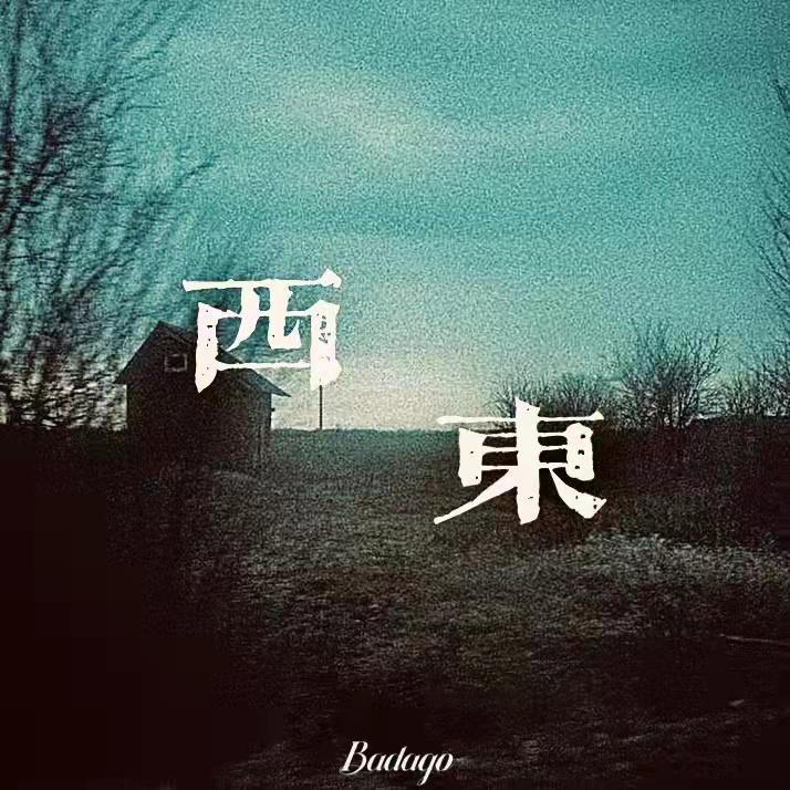 声东击西专辑