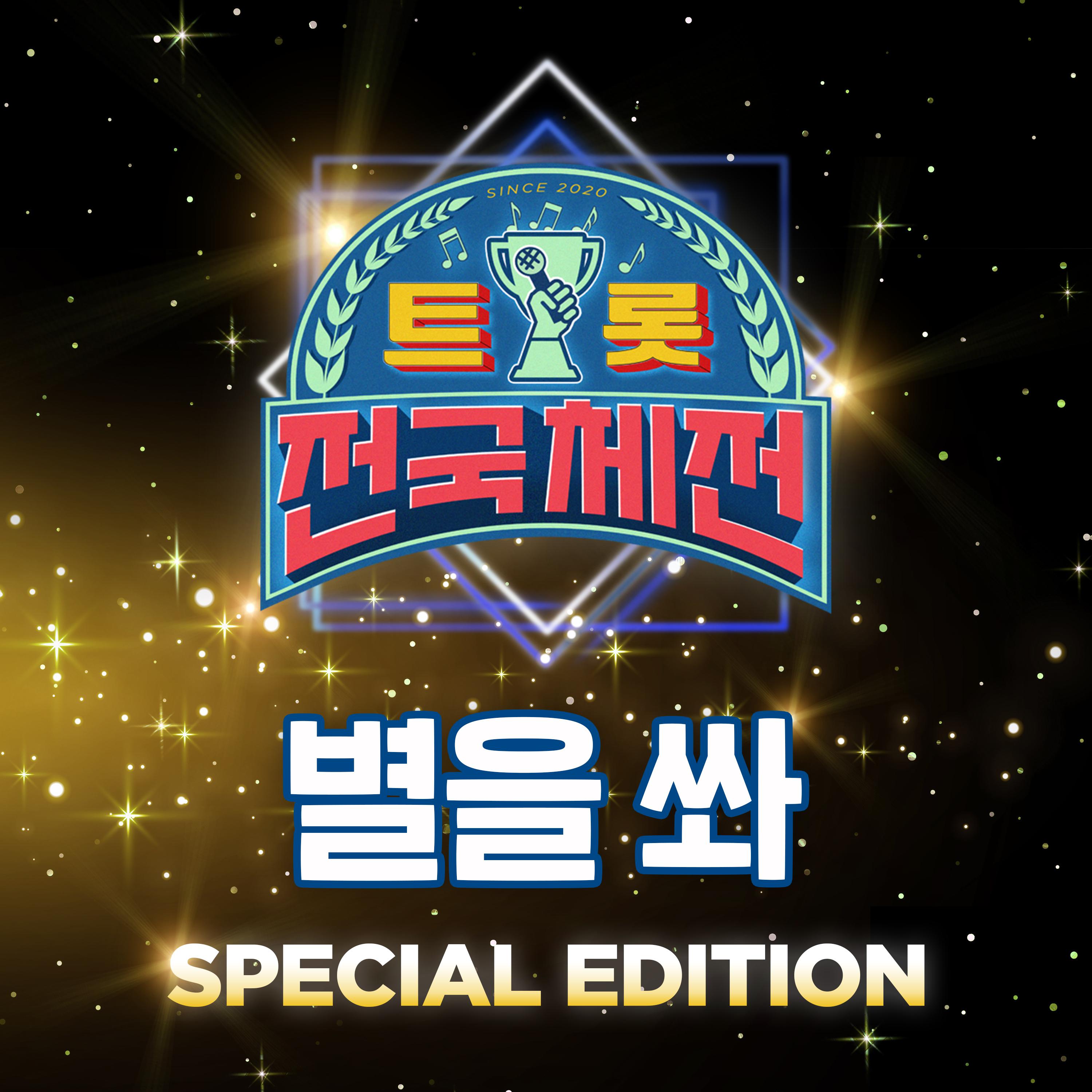 별을 쏴 (트롯 전국체전 SPECIAL EDITION)专辑