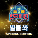 별을 쏴 (트롯 전국체전 SPECIAL EDITION)专辑