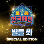 별을 쏴 (트롯 전국체전 SPECIAL EDITION)专辑