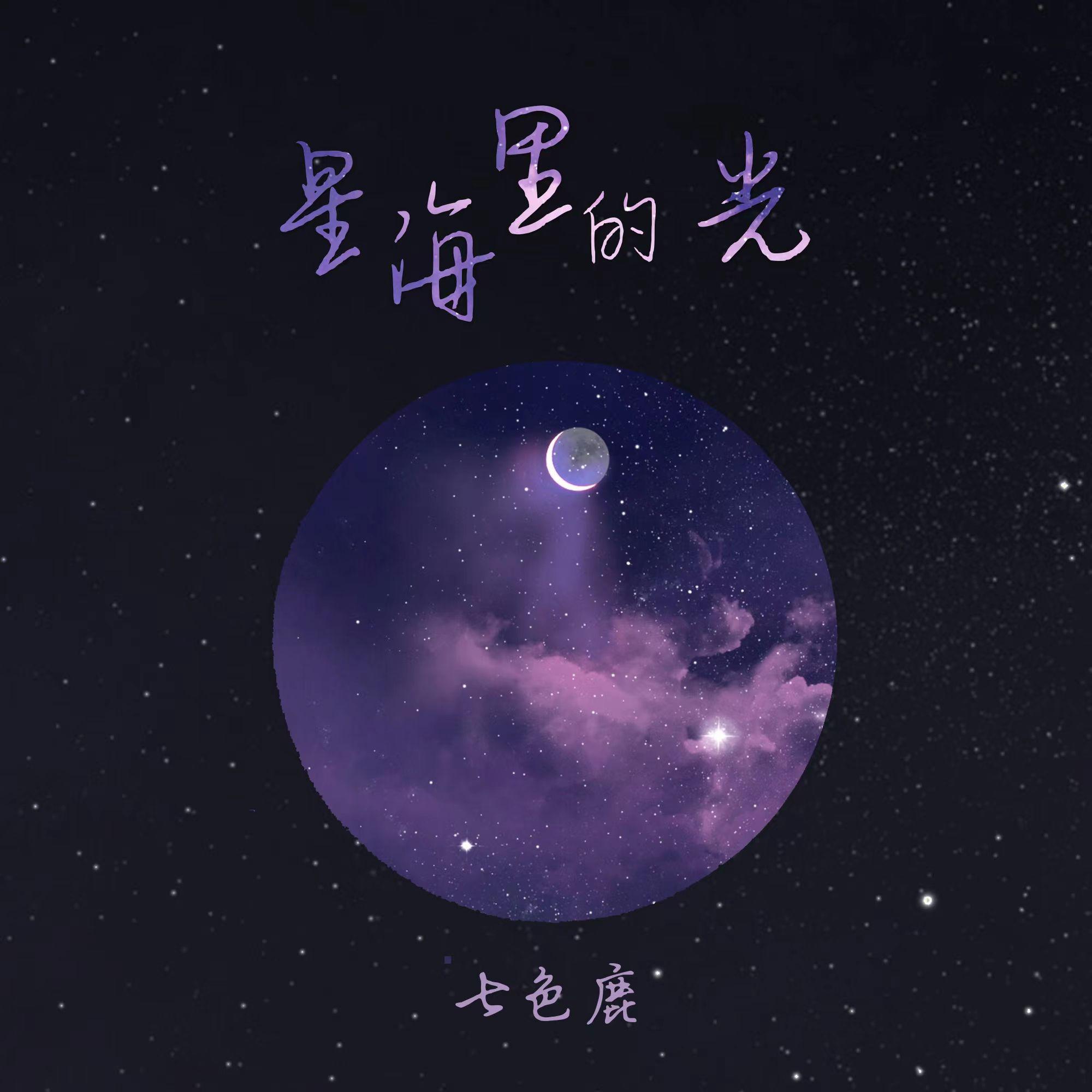 星海里的光专辑