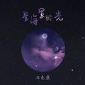 星海里的光专辑