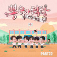 뽕숭아학당 PART22