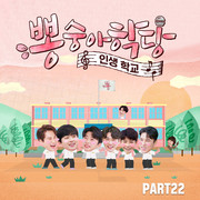 뽕숭아학당 PART22