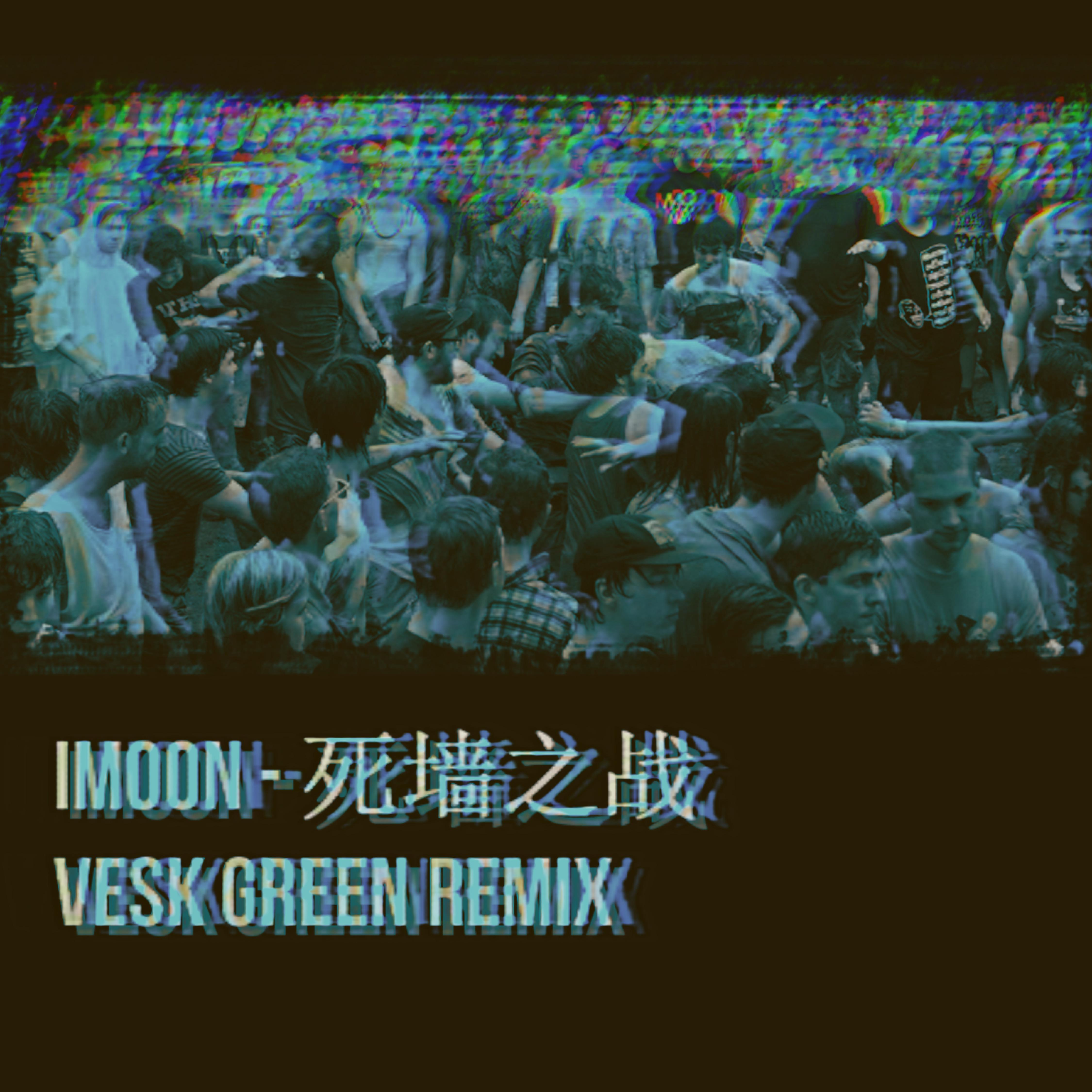 死墙之战(vesk green remix vesk02green/imoon 网易云音乐