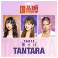 MBN 미쓰백 Part.4