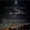 王可会k - 返程路（BGM）