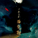 放下一个人需要多久？