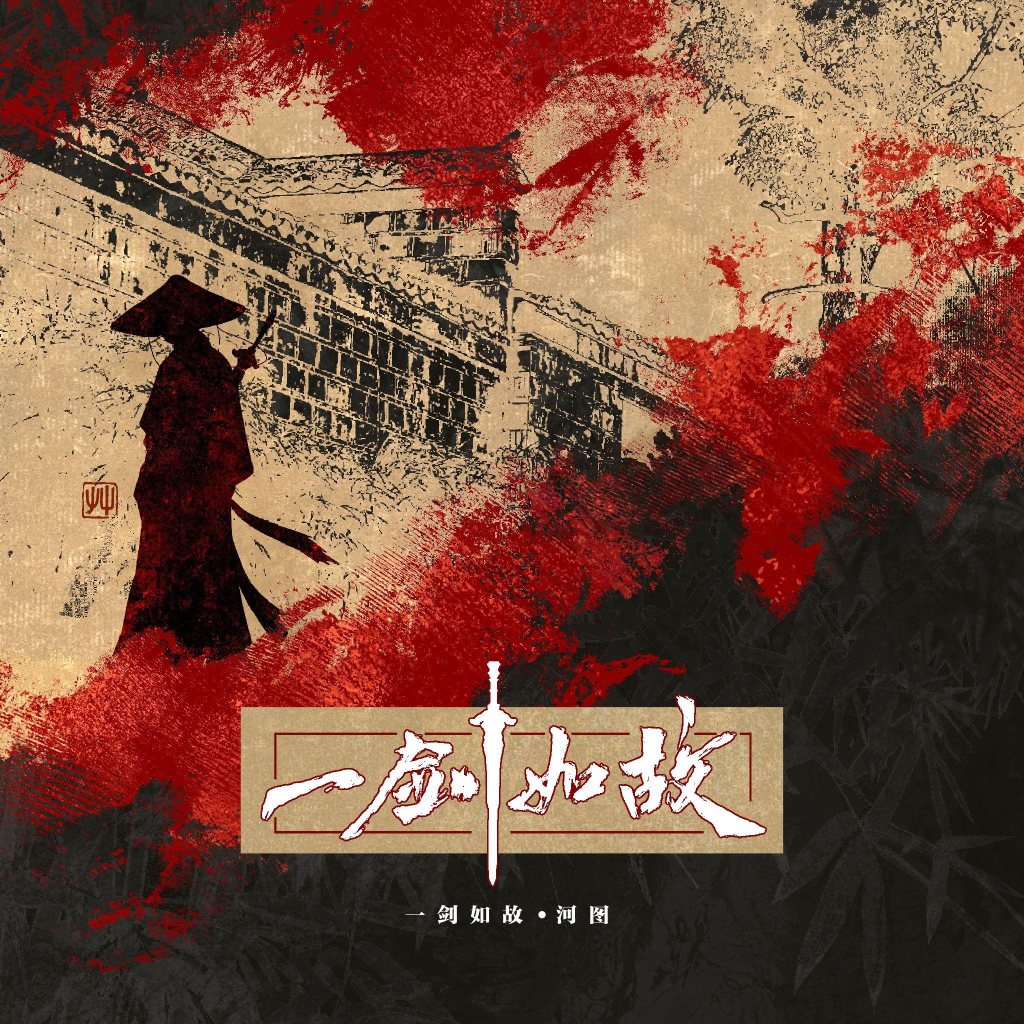 一劍如故 海報