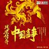 凤凰传奇 - 中国喜事 (伴奏)