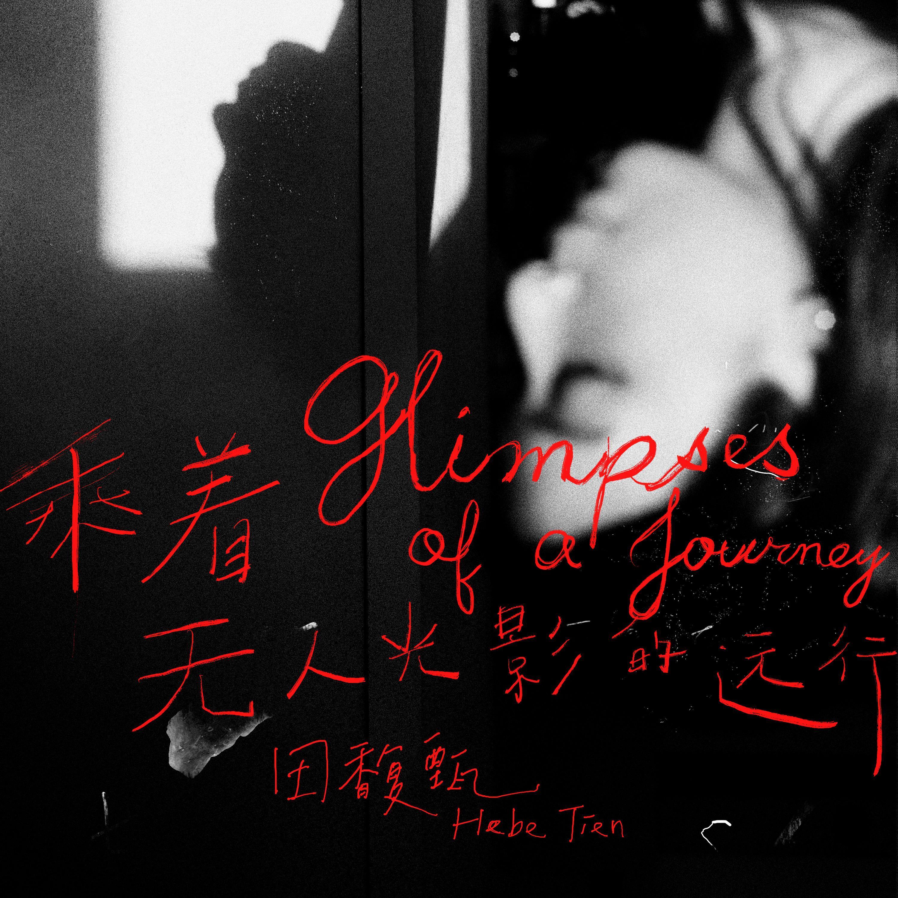乘着无人光影的远行 海报