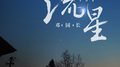 流星 (治愈版)专辑