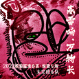 春雷响·万物长(2022嬉游摇滚春雷·惊蛰专场) (2022.3.5嬉游livehouse现场录音)