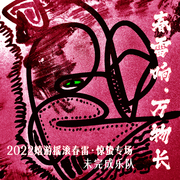 春雷响·万物长(2022嬉游摇滚春雷·惊蛰专场) (2022.3.5嬉游livehouse现场录音)