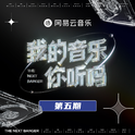 我的音乐你听吗 第5期专辑