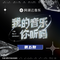 我的音乐你听吗 第5期专辑