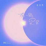有一颗星星