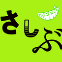 GReeeeN (牙医)