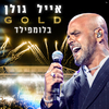 Eyal Golan - זה אני & מציאות אחרת (Live)