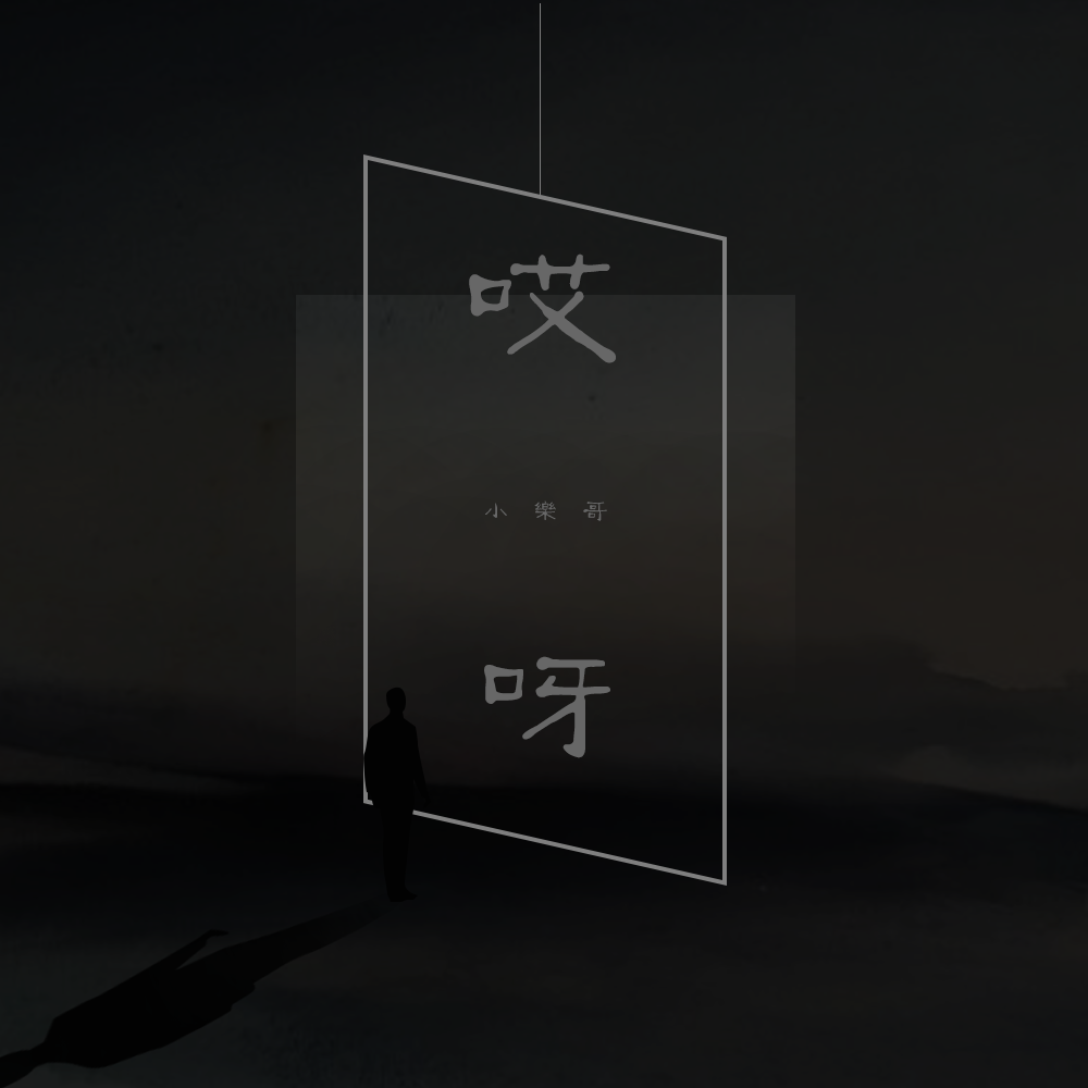 哎呀 banner