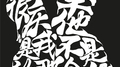 很庆幸他是我不是的那个他专辑