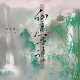 仙鹿寻诗