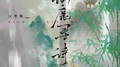 仙鹿寻诗专辑