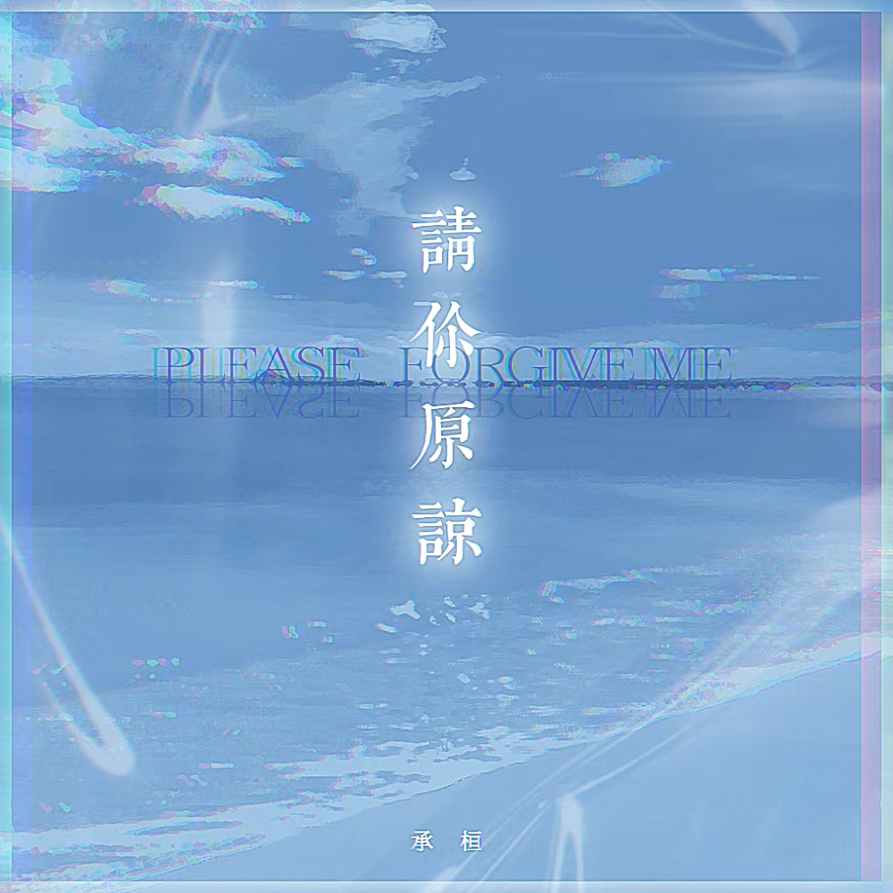 請你原諒 海報