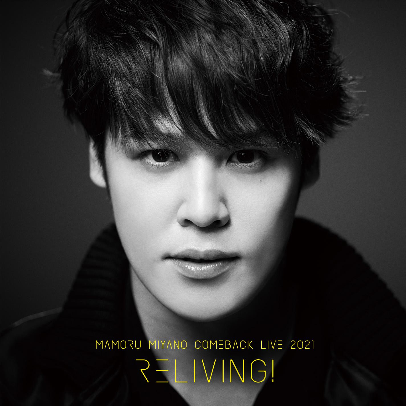 MAMORU MIYANO COMEBACK LIVE 2021 ～RELIVING!～专辑