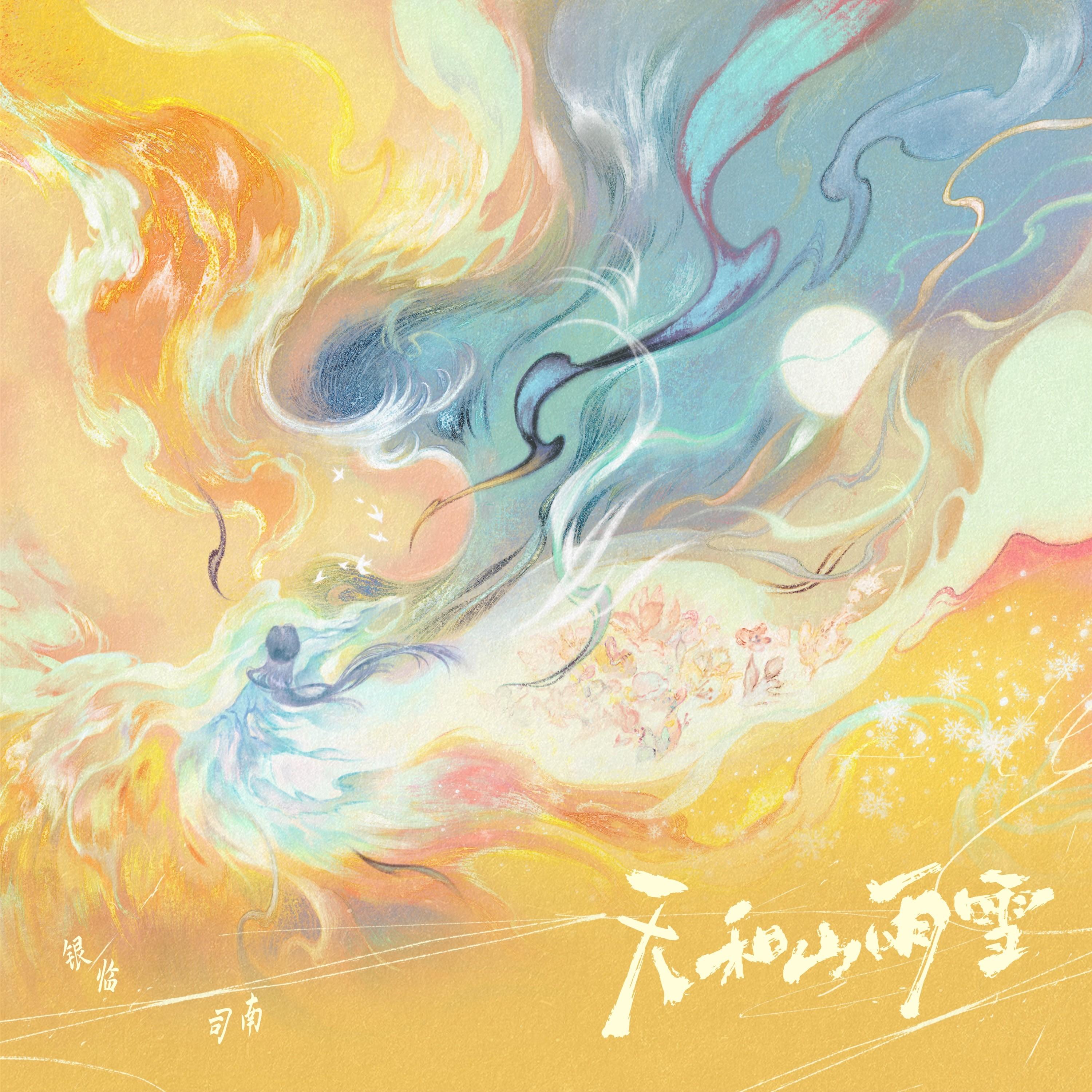 天和山雨雪 banner