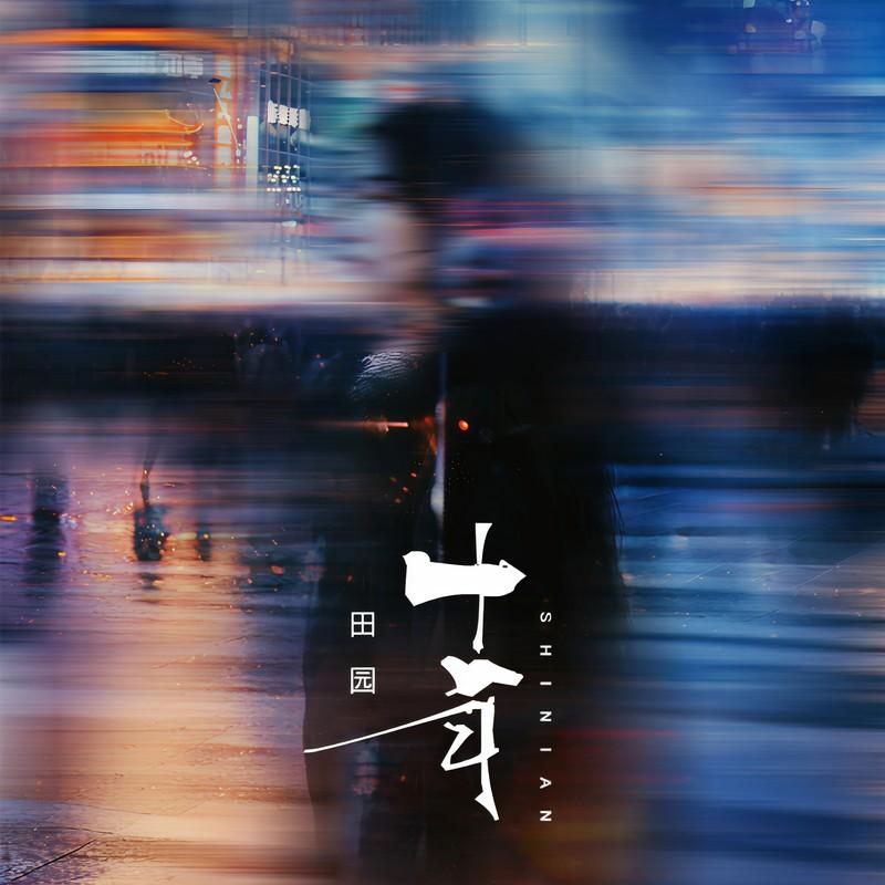 十年 （直到和你做了多年朋友） banner