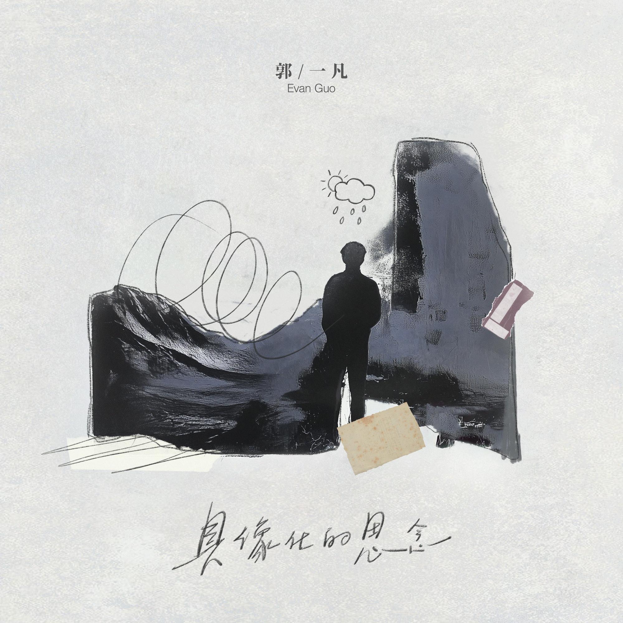 具像化的思念 banner
