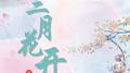 三月花开专辑