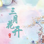 三月花开