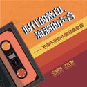 时代的烙印，流淌的声音——不得不听的中国经典歌曲专辑