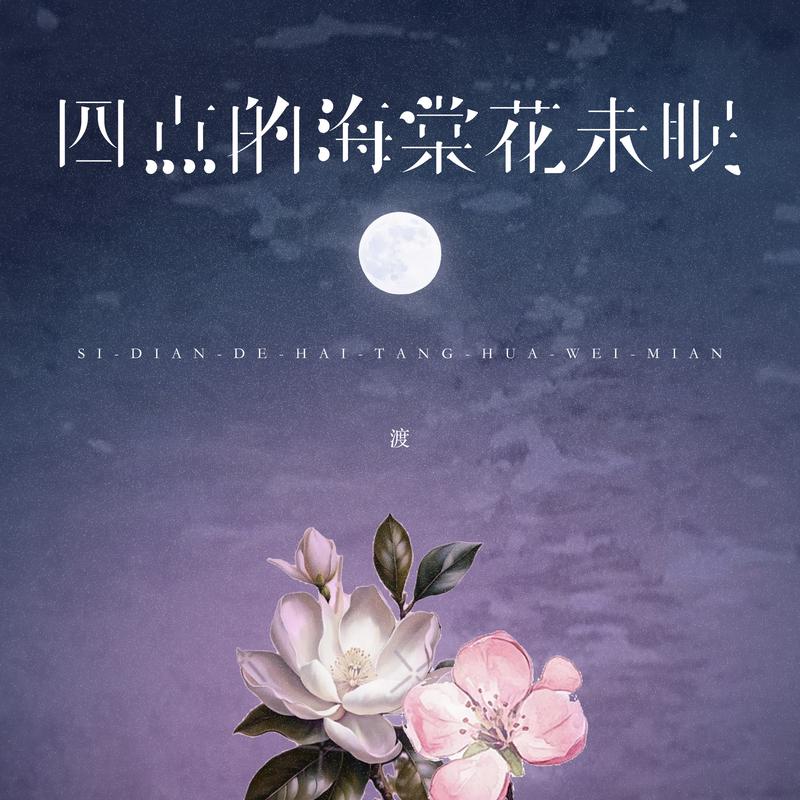 四點的海棠花未眠 海報