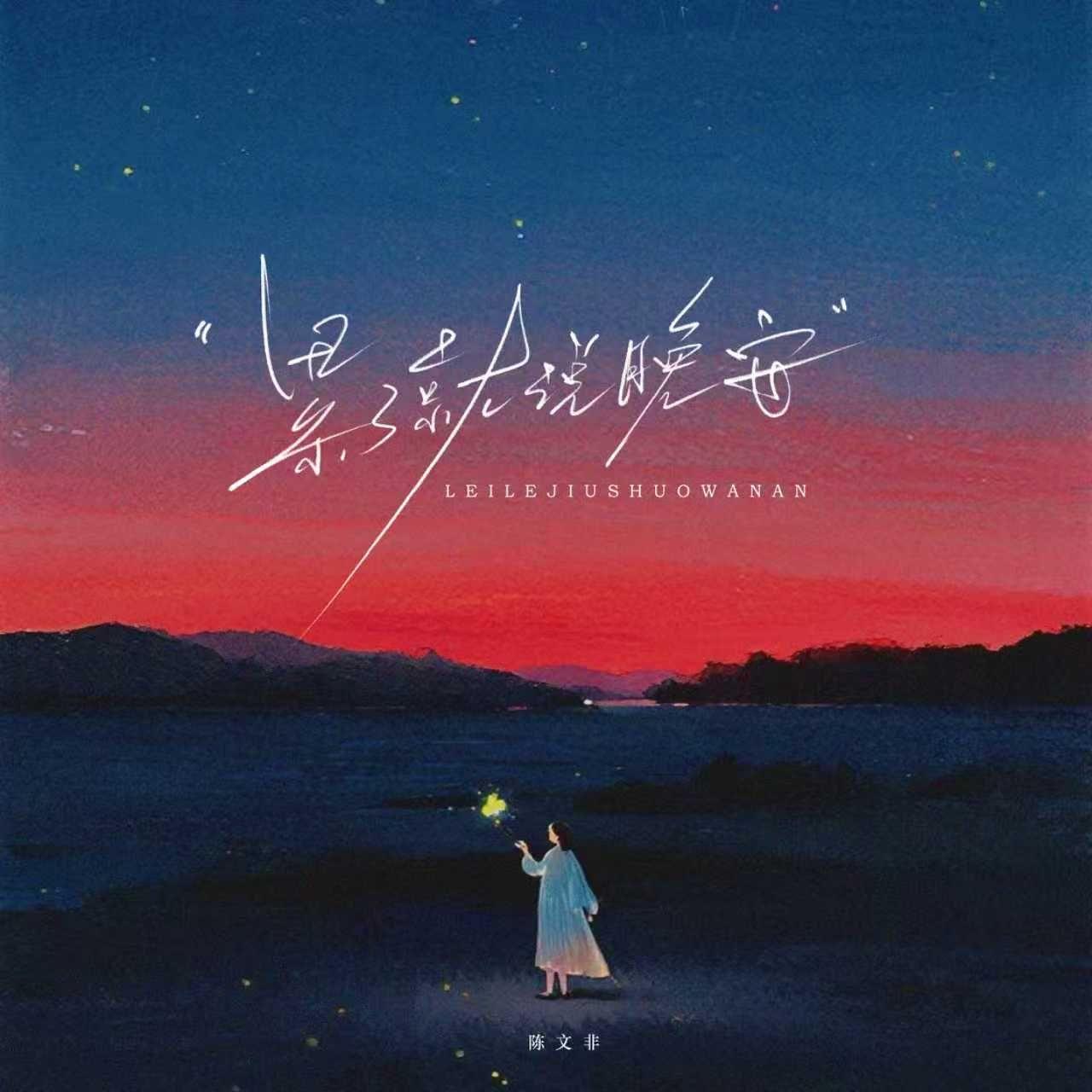 累了就說晚安 海報