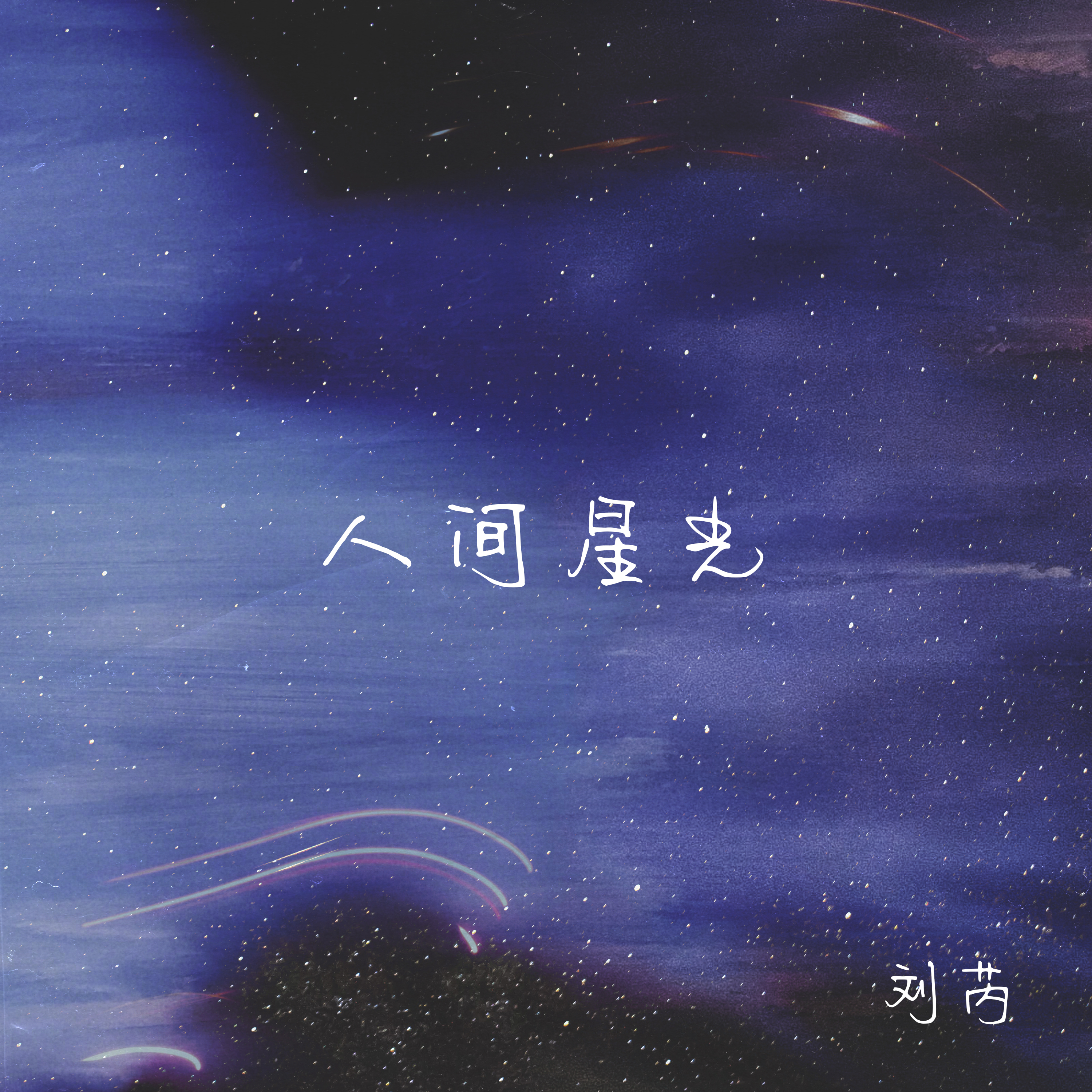 人间星光专辑