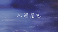 人间星光专辑