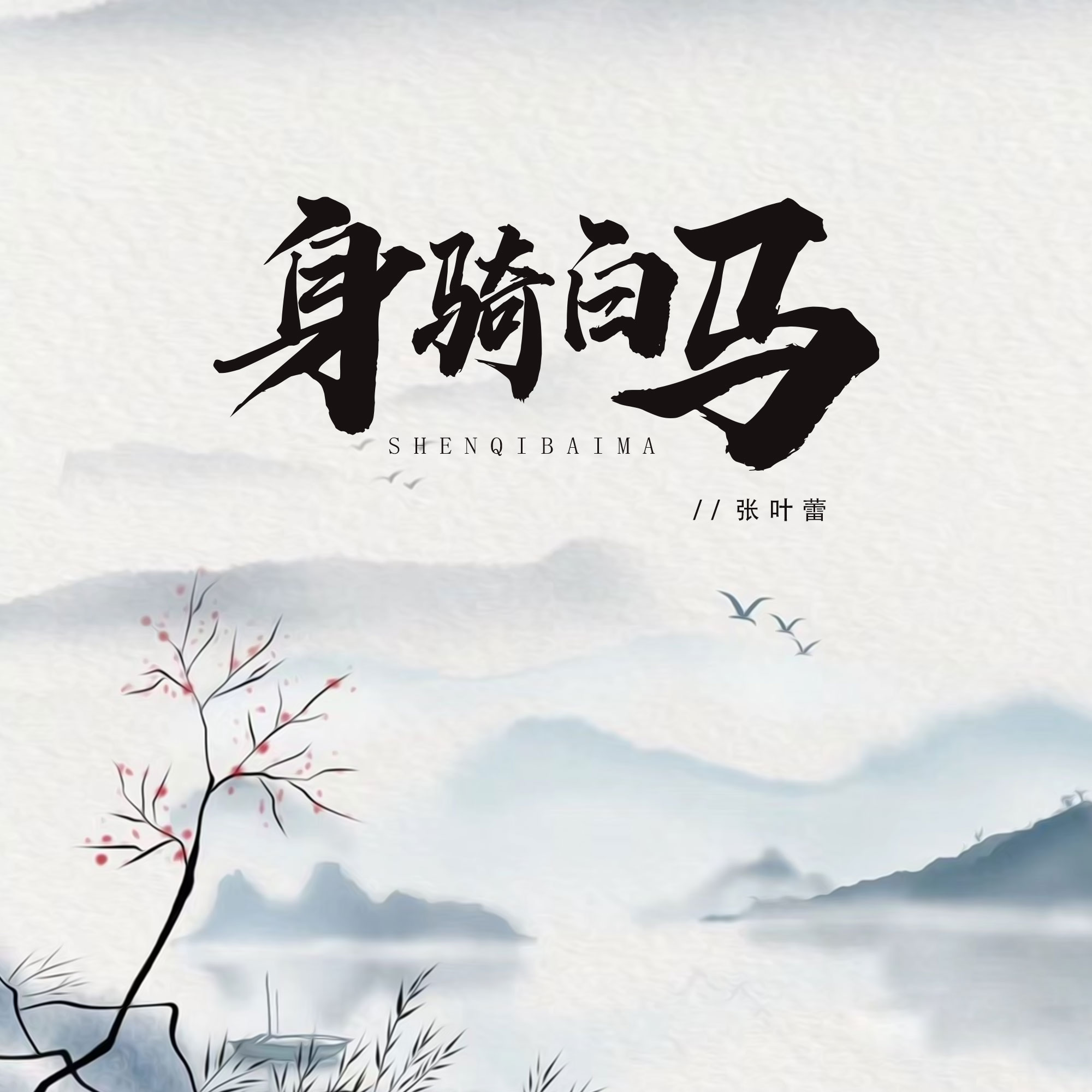 身骑白马 banner