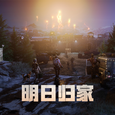 明日归家