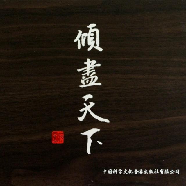 傾盡天下 海報