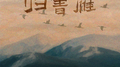 归书雁专辑