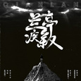 兰亭疾叙