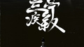 兰亭疾叙专辑