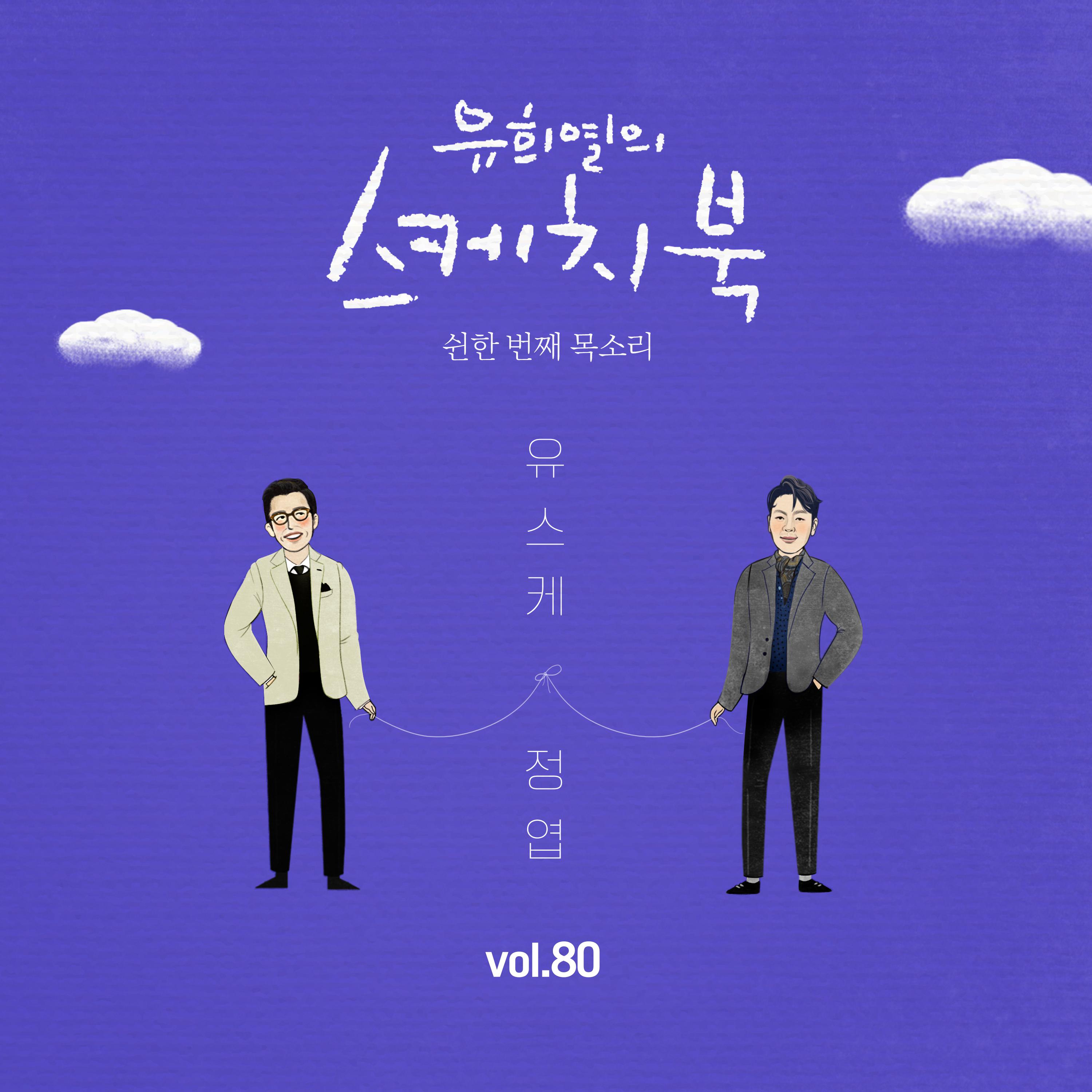 [Vol.80] 유희열의 스케치북 : 쉰한 번째 목소리 '유스케 X 정엽'专辑