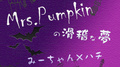 Mrs.Pumpkinの滑稽な夢 ver.みーちゃん专辑