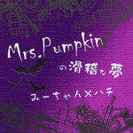 Mrs.Pumpkinの滑稽な夢 ver.みーちゃん专辑